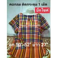 ราคา จัมโบ้ อก 50 52 เสื้อผ้าขาวม้า คอกลมติดกระดุม ผ้าขาวม้าฝ้าย ใส่สบาย ไม่ร้อน ไม่ตกสี สนใจกดลิ้งค์ พร้อมส่งทุกวัรจร้า (18532340920)