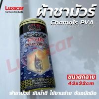 ราคา ผ้าชามัวร์ รังผึ้งเอ็กซ์วันพลัส ไซส์กลาง L X 1 Plus Chamois PVA ซับน้ำอย่างดี ของแท้100 (13714465554)