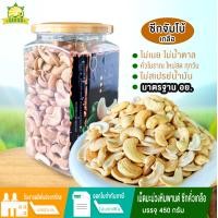 ราคา เม็ดมะม่วงหิมพานต์ซีกคั่วโบราณ 450 กรัม เกลือธรรมชาติ เม็ดมะม่วงหิมพานต์ เม็ดมะม่วงหิม มะม่วงหิมพานต์ โซเดียมต่ำ (22666896915)