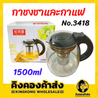 ราคา กาชงชา กาแก้ว กากระจก กาน้ำชา กากรองชา กาน้ำชา พร้อมที่ใส่กรองใบชา No 3418 (19934139593)