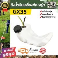 ราคา โปร ถังน้ำมันเครื่องตัดหญ้า GX35 ถังน้ำมันตัดหญ้า อะไหล่เครื่องตัดหญ้า ราคาพิเศษ พร้อมส่ง (22157581290)