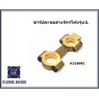 ราคา สินค้าพร้อมส่ง ชาร์ปตะขอล่าง 210091 ชาร์ปมีด 204145A จักรโพ้งม้าบินรุ่น L สำหรับชาร์ปจักรโพ้งม้าบินรุ่น L (20057248128)