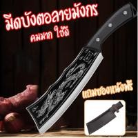 ราคา มีดบังตอลายมังกร แถมซองหนังฟรี เสริมสิริมงคลปีมังกร สับกระดูก มีดทำครัว คมกริบ เหล็กดี หั่น ซอย สับ คมมาก (22572484835)