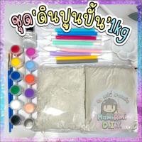 ราคา ชุดหัดปั้น1กก ดินปูนปั้น แห้งเอง เนื้อหนัก ไม่เหนียว Air drying clay DIY ปั้นถาดจิ๋ว ของปุ๊กปิ๊ก ปั้นโมเดล (21859023069)