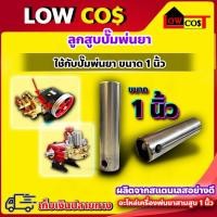 ราคา ลูกสูบปั๊มพ่นยาสามสูบ ขนาด 6 หุน และ ขนาด 1 นิ้ว อะไหล่เครื่องพ่นยาสามสูบ มีหลายตัวเลือก (22264657450)