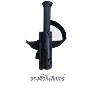 ราคา ซองโพลิเมอร์ ซองกุญแจมือ ซองไฟฉาย ซองดิ้ว ราคาถูก คุณภาพดี แท้ 100 (21986356196)