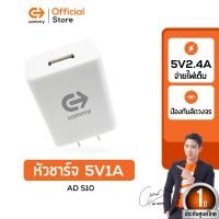 ราคา COMMY หัวชาร์จแบต รุ่นAD S10 จ่ายไฟสูงสุด 12W สามารถชาร์จiPhone และ Samsung Xiaomi Vivo พกพาสะดวก รับประกัน 1 ปี (22697775109)