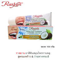 ราคา Rasan ราสยาน ยาสีฟันสมุนไพรกานพลู สูตรมะพร้าว ว่านหางจระเข้ ขนาด 30 กรัม และ 100 กรัม (22277041739)