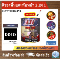ราคา สีเคลือบทับหน้าและรองพื้นกันสนิมในหนึ่งเดียว สีกันสนิม สีรองพื้น สีจริง ในตัวเดียว ขนาด 1 4 กล (21274481380)
