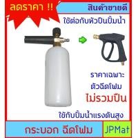 ราคา กระบอก ฉีดโฟม ใช้สำหรับต่อกับปืนฉีดน้ำแรงดันสูง ผสมน้ำยาล้างรถ สำหรับทำความสะอาดรถยนต์ หรือ อื่นๆ (22187957821)