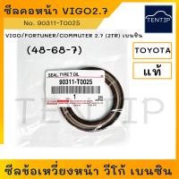 ราคา TOYOTA แท้ศูนย์ ซีลคอหน้า ซีลข้อเหวี่ยงหน้า โตโยต้า วีโก้ VIGO FORTUNER COMMUTER INNOVA REVO 2 7 2TR เบนซิน No 90311 T0025 (18997649997)