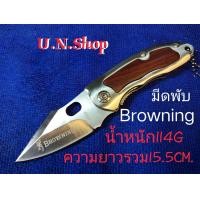 ราคา 036 Browning มีดพับ มีดแฟชั่น มีดเดินป่า มีสินค้าพร้อมส่ง (22419822958)