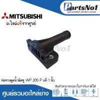 ราคา MITSUBISHI อะไหล่ท่อทางดูดน้ำมิตซู WP 205 305 PQQ2Q3QS ขนาด 1 อะไหล่แท้ สามารถออกใบกำกับภาษีได้ (19319277926)