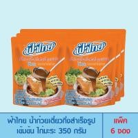 ราคา แพ็ค 6ถุง FaThai ฟ้าไทย น้ำก๋วยเตี๋ยวปรุงสำเร็จรูปเข้มข้น ขนาด 350 กรัม (20414571238)