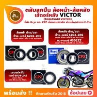 ราคา ลูกปืนล้อ ลูกปืนเสตอร์หลัง VICTOR KAWASAKI ล้อหน้า เบอร์ 6202 2RS ล้อหลัง เบอร์ 6202 2RS 6302ZZ เสตอร์หลัง เบอร์ 6004 2RS ยี่่ห้อ CPZ และKcyc (15934791208)