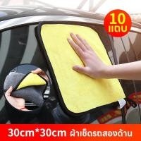 ราคา 10 ผืน ผ้าไมโครไฟเบอร์สองชั้น CHIEFผ้าไมโครไฟเบอร์ ผ้าเช็ดรถ หนานุ่มพิเศษ ซับน้ำดี แห้งไว เกรดพรีเมี่ยม ขนาด 30X30 cm (22237266635)