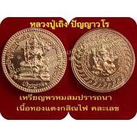 ราคา เหรียญพระพรหม สมปรารถนารุ่นแรก ขนาดประมาณ 3 2 ซม เนื้อทองแดงกสิณไฟ คละเลข หลวงปู่เถิง ปัญญาวโร ได้รับความเมตตาจาก หลวงปู่ศิลา สิริจันโท วัดพระธาตุหมื่นหินนั่งปรกอธิษฐานจิตวาระแรก (22278480188)