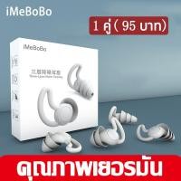 ราคา ของขวัญฟรี iMeBoBo ที่อุดหู กันเสียง ปลั๊กอุดหู ลดเสียง นุ่มใส่สบาย อุดหู ที่อุดหูเสียง จุกอุดหู ที่ปิดหูตอนนอน อุดหูกันเสียง ปิดหูกันเสียง ที่อุดหูกันเสียง ที่อุดหูเวลานอน ear plugs for sleeping ที่ 