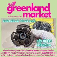 ราคา ครัชเครื่องตัดหญ้า411 ยี่ห้อเอิร์ท EARTH NB411 ครัช3ขา คลัช3ก้อน และ RBC411 ครัช2ขา คลัช2ก้อน ใช้กับเครื่องตัดหญ้า MAKITA ROBIN 411 มากีต้า โรบิ้น 411 อะไหล่เครื่องตัดหญ้า สะพายบ่า อะไหล่ 411 คลัตซ์ 4