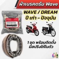 ราคา ผ้าดรัมเบรก ผ้าดรัมเบรค ผ้าเบรคดั้มหลัง แท้ศูนย์ Wave100 Wave110i Wave125 Dream Supercub110 เวฟ100 เวฟ110ไอ เวฟ110i เวฟ125 ผ้าเบรคเวฟ ผ้าเบรคหลัง (22519227630)