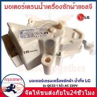 ราคา แท้ LG QC22 มอเตอร์ เดรน 3 ขา AC 220V อะไหล่ เครื่องซักผ้า (22639333152)