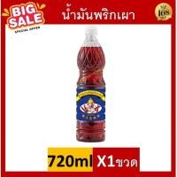 ราคา ส่งฟรี ฉั่วฮะเส็ง น้ำมันน้ำพริกเผา 720 มล 190 มล คุณภาพมาตรฐาน น้ำมันพริกเผา ฉั่วฉะเส็ง 720ml น้ำมัน พริกเผา 1 ขวด (21448187601)