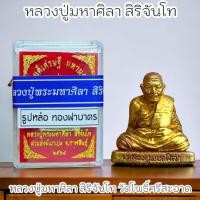 ราคา รูปหล่อหลวงปู่มหาศิลา สวนสงฆ์แกแปะ วัดโพธิ์ศรีสะอาด เนื้อทองฝาบาตร ใต้ฐานบรรจุมวลสาร พร้อมกล่องและซีนเดิมจากวัด (21858486460)