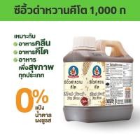 ราคา ซีอิ้วดำหวานคีโต น้ำหนัก 1000 กรัม ตรา เด็กสมบูรณ์ (22042945445)