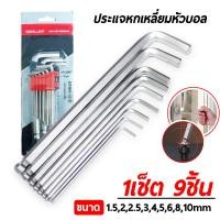 ราคา กุญแจหกเหลี่ยม 9 ชิ้น Eagle one เหล็กเกรด CR V มีให้เลือก หัวบอล ประแจแอล ชุดตัวแอล ประแจ หกเหลี่ยม (17889192529)