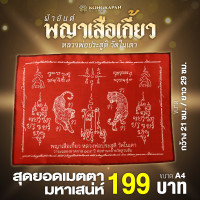 ราคา ผ้ายันต์พญาเสือเกี้ยว เด่นเมตตา มหาเสน่ห์ (22606111749)