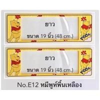 ราคา กรอบป้ายทะเบียนรถยนต์ กันน้ำ ลาย E12 POOH หมีพูห์ พื้นสีเหลือง 1 คู่ ยาว ยาว ขนาด 48x16 cm พอดีป้ายทะเบียน มีน็อตในกล่อง ระบบคลิปล็อค 8 จุด มีแผ่นหน้าอะคลิลิคปิดหน้าป้าย กันน้ำ (777216710)