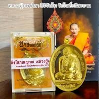 ราคา เหรียญนารายณ์จักร เนื้อกะไหล่ทอง สังฆาฏิตอกโค๊ต พระราชวัชรธรรมโสภณ หลวงปู่มหาศิลา พร้อมกล่องเดิมจากวัด (21906496003)