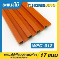 ราคา ระแนงไม้เทียม ไม้ระแนง มี 17สี ยาว 88ซม 120ซม และ 200ซม ระเเนงไม้เทียม แผ่น wpc ระแนงติดผนัง แบบลอนเหลี่ยม ผนังสำเร็จรูป (22277801398)