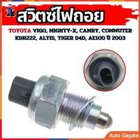 ราคา สวิทซ์ไฟถอย เหมาะสำหรับ Toyota Corolla Camryเซ็นเซอร์รถยนต์84210 12040 84210 04010 (22141426686)