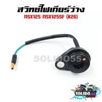 ราคา สวิทช์ไฟเกียร์ว่าง MSX125 MSX125 SF รหัส K26 สวิทช์ไฟบอกตำแหน่งเกียร์เอ็มเอสเอ็กซ์ (22362072284)