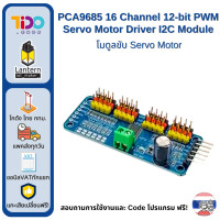ราคา PCA9685 16 Channel 12 bit PWM Servo Motor Driver I2C Module โมดูลขับ Servo Motor (21458218209)