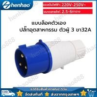 ราคา 32A ปลั๊กเพาเวอร์ ตัวผู้ 3 ขา 32A power plug ปลั๊กตัวเมีย เพาเวอร์ปลั๊ก พาวเวอร์ปลั๊ก ปลั๊กอุตสาหกรรม (22476103161)