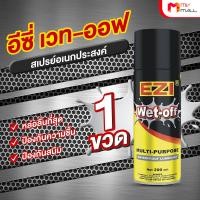 ราคา 1 ขวด EZI Wet Off อีซี่ เว็ท ออฟ สเปรย์หล่อลื่น ไล่ความชื้น สเปรย์ป้องกันสนิม ขนาด 200 ml (21538511168)