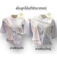 ราคา สไบลูกไม้แท้ สไบขาวรัตนาภรณ์ งานสวย สไบขาว สไบลูกไม้ (22486867726)