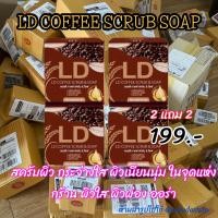 ราคา 2แถม2 สบู่ แม่ตั๊ก LD แอลดี กาแฟ สครับ ขนาด 60 กรัม (22518298270)