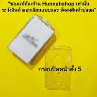 ราคา กรอบพลาสติก กรอบใส่บัตร กรอบใส่บัตรพลาสติก กรอบแข็ง กรอบใส่บัตรพนักงาน กรอบใสปิดหน้าแนวตั้ง จำนวน 5 ชิ้น (7529529719)