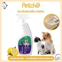 ราคา Petcho 3 in1 สเปรย์ดับกลิ่นสัตว์เลี้ยง สเปรย์ดับกลิ่นฉี่แมว สเปรย์ดับกลิ่นสุนัข ดับกลิ่น แอนตี้แบคทีเรีย กำจัดไร (22563910325)
