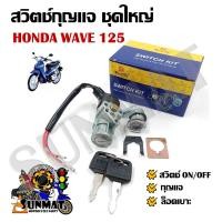 ราคา สวิทช์กุญแจ ชุดใหญ่ HONDA WAVE 125 สวิทกุญแจ กุญแจล็อคเบาะ (22565970678)