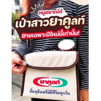 ราคา กระเป๋าสาวยาคูลท์ กระเป๋าสะพาย premium ยาคูลท์ กระเป๋าเก็บความเย็นยาคูลท์ฉลองเทศกาลปีใหม่ 2566 ออกแบบเป็นพิเศษให้เหมือนกระเป๋าประจำตัวของสาวยาคูลท์ แต่มีขนาดเล็กกว่าเพียง 14 21 16 ซม ขนาดกะทัดรัด พกพา