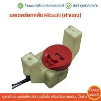 ราคา มอเตอร์ยกคลัช Hitachi ฝาแดง อะไหล่แท้ของถอด มือสอง (20623219178)