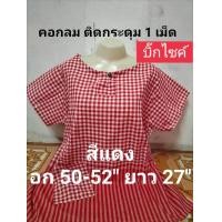 ราคา จัมโบ้ อก 50 52 เสื้อผ้าขาวม้า คอกลมติดกระดุม ผ้าขาวม้าฝ้าย ใส่สบาย ไม่ร้อน ไม่ตกสี สนใจกดลิ้งค์ พร้อมส่งทุกวัรจร้า (18532340930)