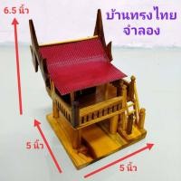 ราคา บ้านทรงไทยไม้สักจำลอง บ้านทรงไทยจำลอง โมเดลเรือนไทย ทรงไทยหลังเล็ก บ้านไม้แกะสลัก เรือนไทย บ้านแก้บนไอ้ไข่ บ้านไอ้ไข่ บ้านตาไข่ (9408715896)
