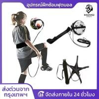 ราคา อุปกรณ์ฝึกซ้อมฟุตบอล สายคาดเอวฝึกซ้อมฟุตบอล ฝึกแปบอล ฝึกเเตะฟุตบอล ฝึกเดาะฟุตบอล ใช้ได้ทั้งเด็กเเละผู้ใหญ่ คุ้มค่าคุ้มราคา (22601208451)