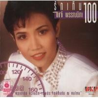 ราคา CD Audio คุณภาพสูง เพลงไทย ไก่ พรรณนิภา รักเกิน 100 ทำจากไฟล์ FLAC คุณภาพ 100 (16892491128)
