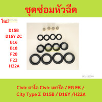 ราคา ชุดซ่อมหัวฉีด Honda Civic ตาโต ซีวิค ซิตี้ Civic เตารีด EG EK City Type Z D15B D16Y H22A (21533990400)
